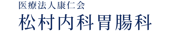松村内科胃腸科 徳島市北佐古2番町 佐古駅 内科 消化器内科